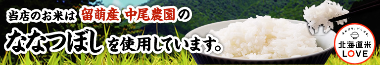 当店のお米は留萌産 中尾農園のななつぼしを使用しています。