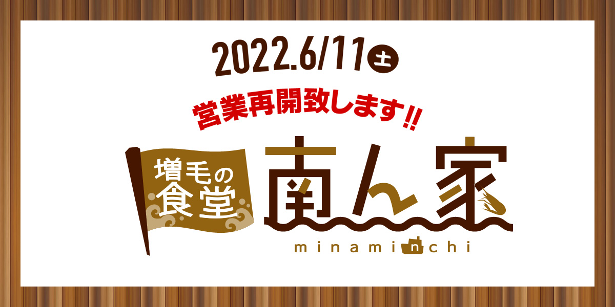 増毛の食堂　南ん家 2022.6.11(土)OPEN!!