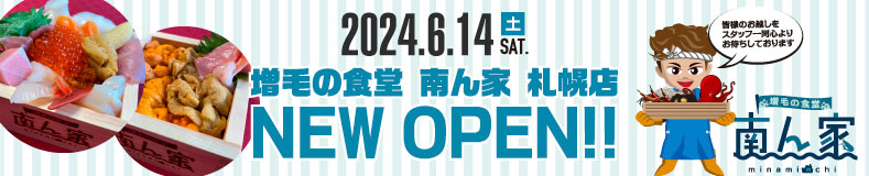 2024年6月14日増毛の食堂 南ん家 札幌店　NEW OPEN!!