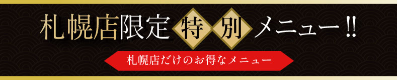 札幌店限定メニュー